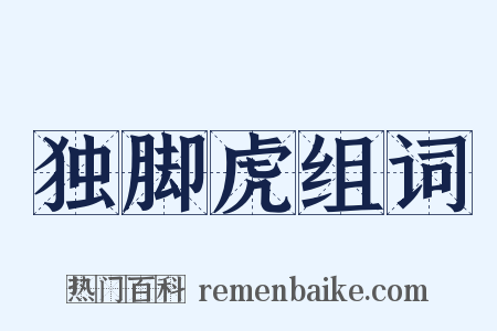 独脚虎组词是什么意思的图片